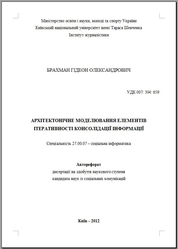 Автореферат диссертации:
    Архитектоническое моделирование элементов интеративности консолидации информации